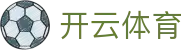 Kaiyun Sports 中国官方入口 - 开云体育全站登录地址、H5 与安装包